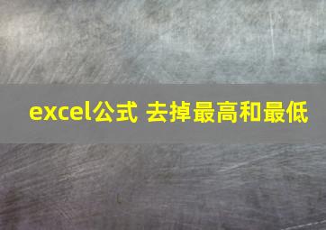 excel公式 去掉最高和最低